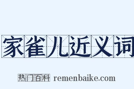 家雀儿近义词是什么意思的图片